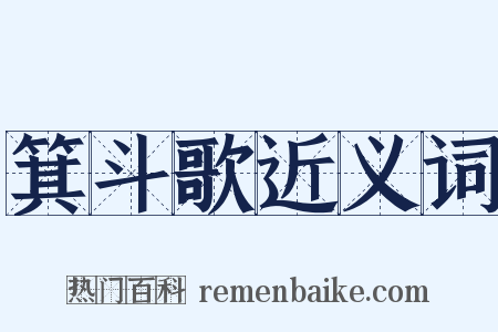 箕斗歌近义词是什么意思的图片